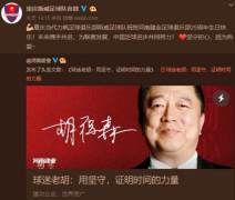 外围买球app：将共同为联赛发展、中国足球进步而努力